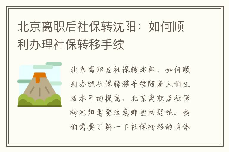 北京离职后社保转沈阳：如何顺利办理社保转移手续