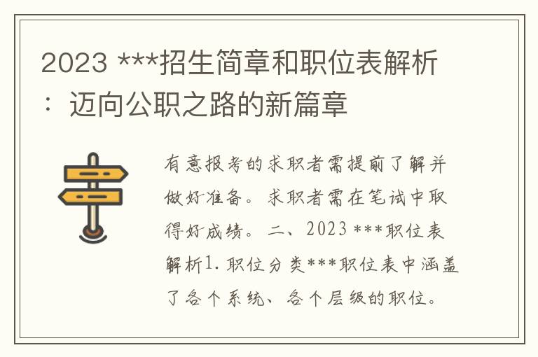 2023 ***招生简章和职位表解析：迈向公职之路的新篇章