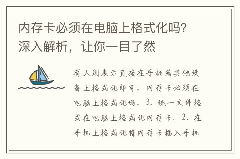 内存卡必须在电脑上格式化吗？深入解析，让你一目了然