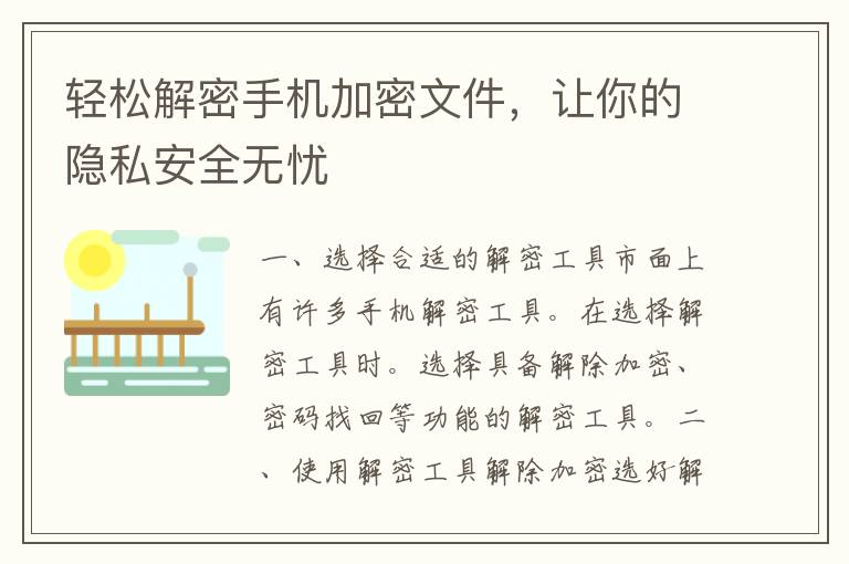 轻松解密手机加密文件，让你的隐私安全无忧