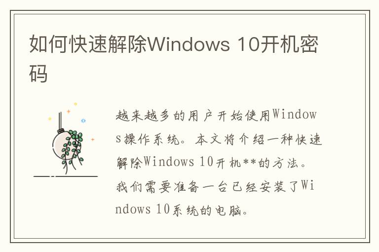 如何快速解除Windows 10开机密码