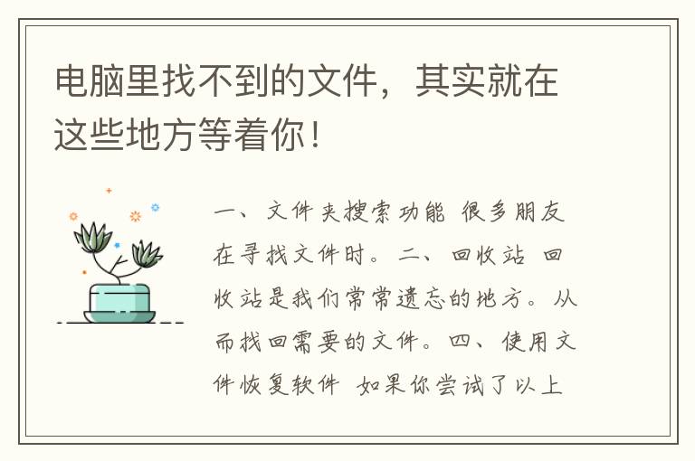 电脑里找不到的文件，其实就在这些地方等着你！