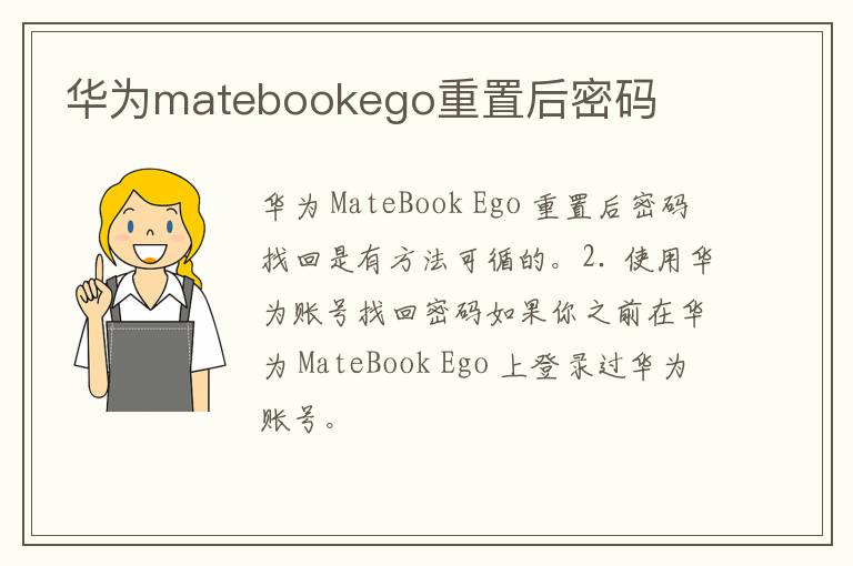 华为matebookego重置后密码