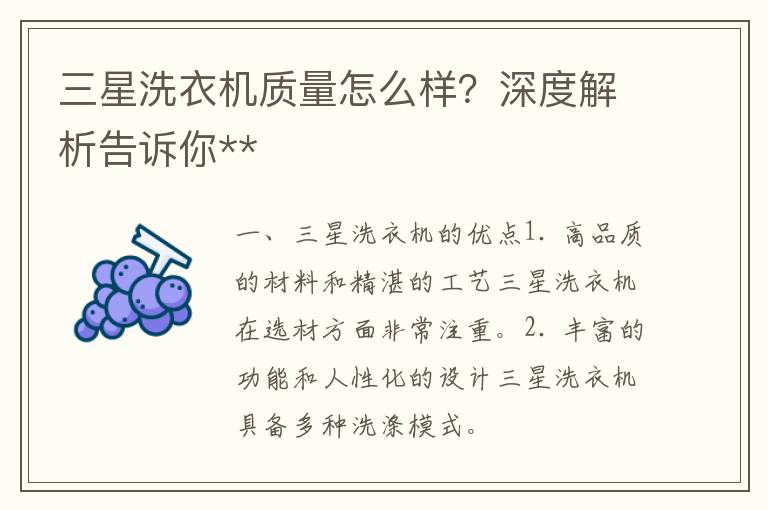 三星洗衣机质量怎么样？深度解析告诉你**