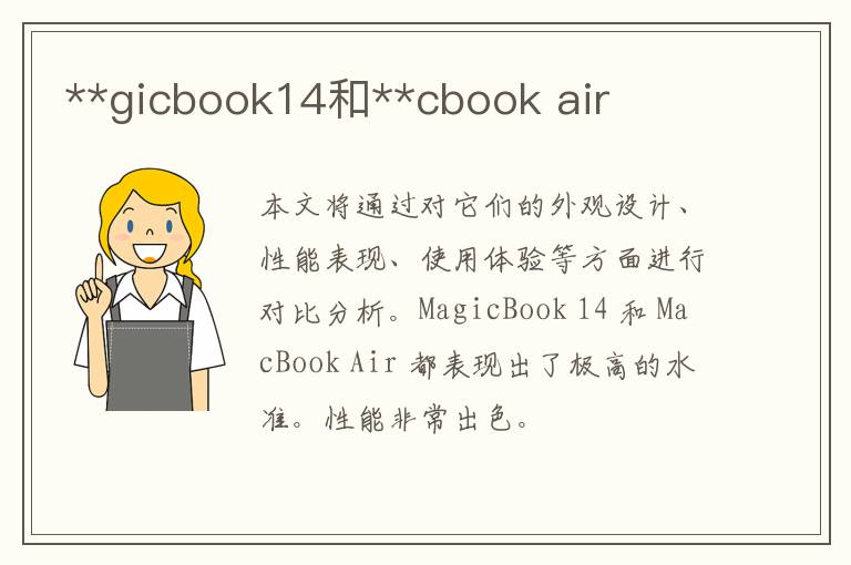 **gicbook14和**cbook air