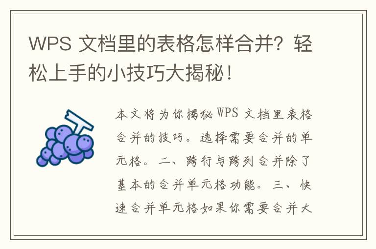 WPS 文档里的表格怎样合并？轻松上手的小技巧大揭秘！