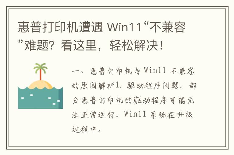 惠普打印机遭遇 Win11“不兼容”难题？看这里，轻松解决！