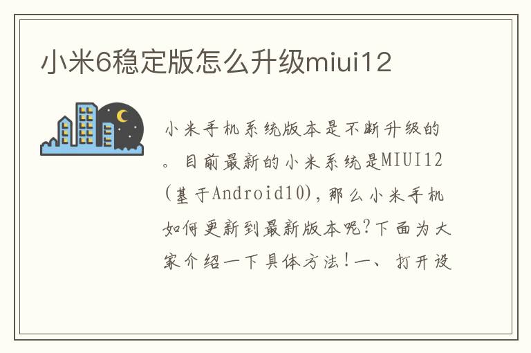 小米6稳定版怎么升级miui12