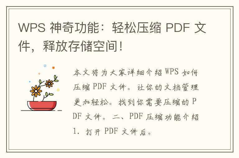 WPS 神奇功能：轻松压缩 PDF 文件，释放存储空间！