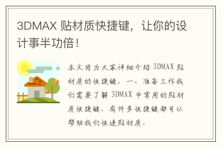 3DMAX 贴材质快捷键，让你的设计事半功倍！