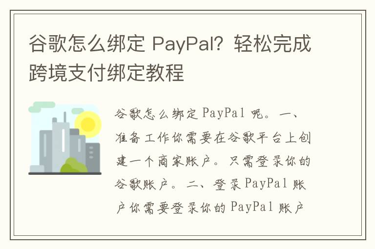 谷歌怎么绑定 PayPal？轻松完成跨境支付绑定教程