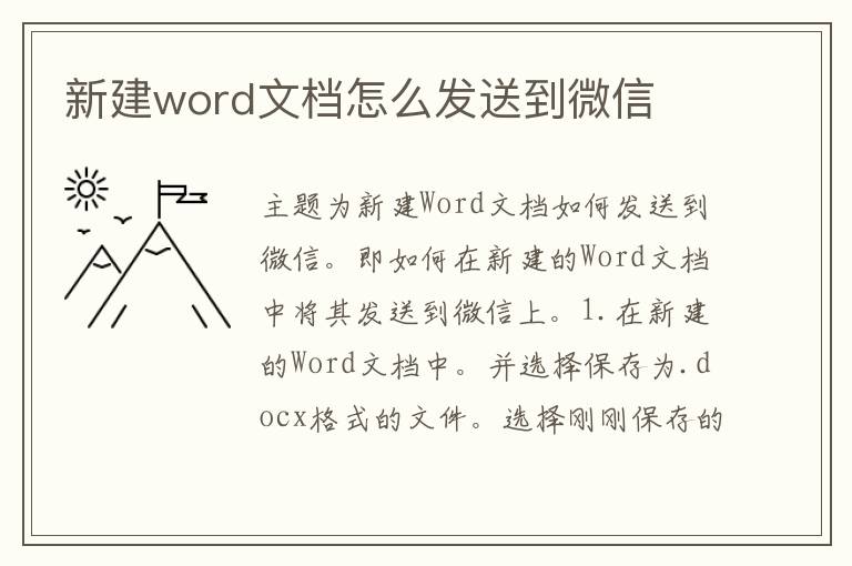 新建word文档怎么发送到微信