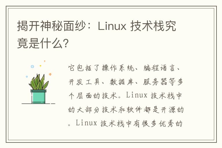 揭开神秘面纱：Linux 技术栈究竟是什么？