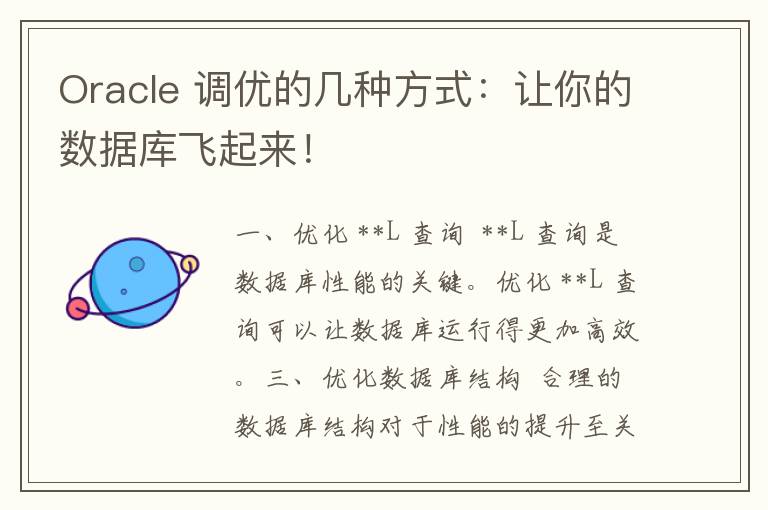 Oracle 调优的几种方式：让你的数据库飞起来！