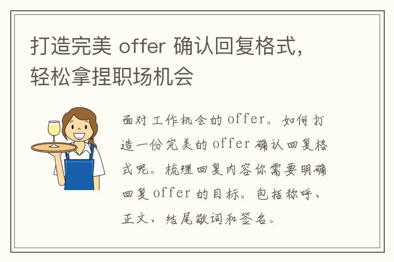 打造完美 offer 确认回复格式，轻松拿捏职场机会