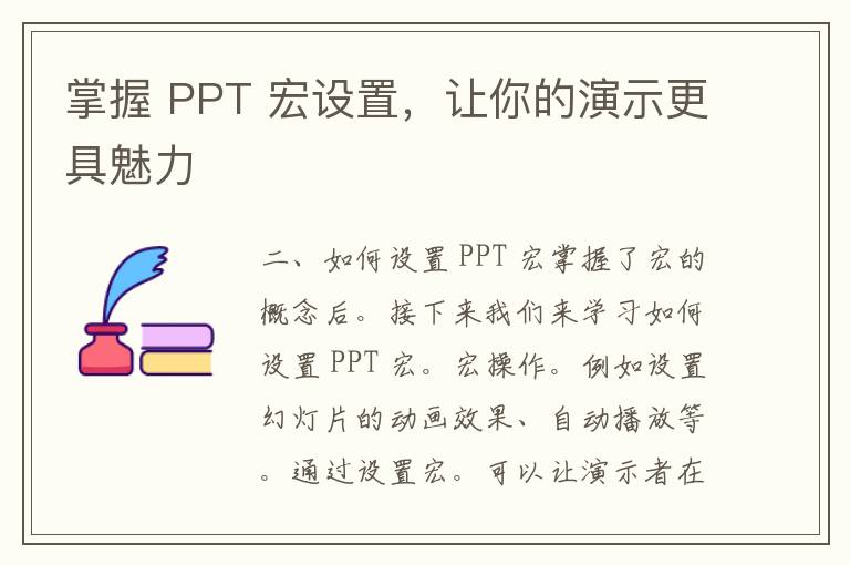 掌握 PPT 宏设置，让你的演示更具魅力