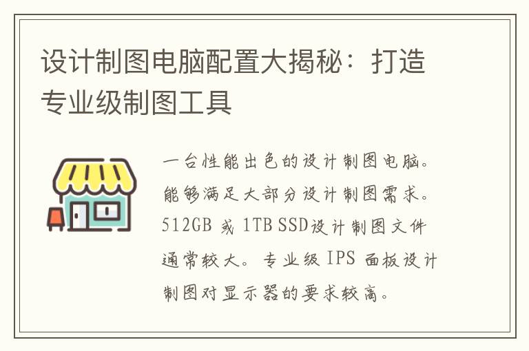 设计制图电脑配置大揭秘：打造专业级制图工具