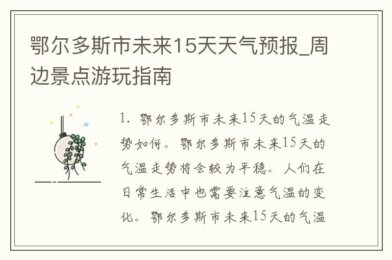 鄂尔多斯市未来15天天气预报_周边景点游玩指南