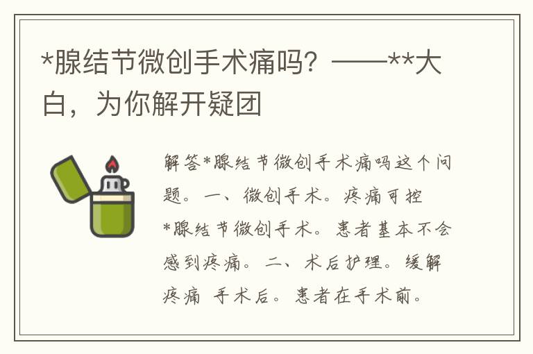 *腺结节微创手术痛吗？——**大白，为你解开疑团