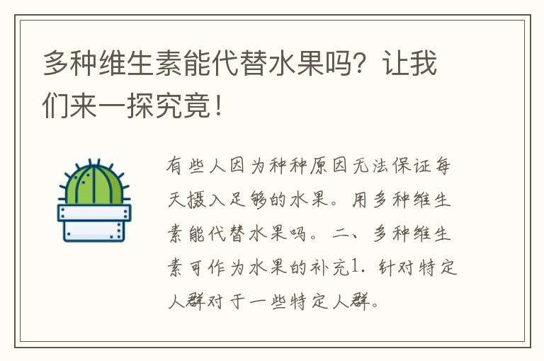 多种维生素能代替水果吗？让我们来一探究竟！