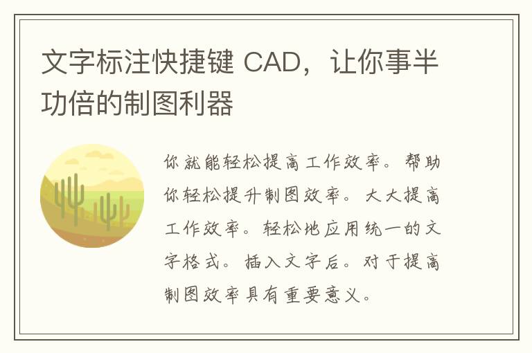 文字标注快捷键 CAD，让你事半功倍的制图利器