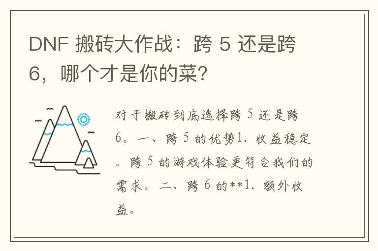 DNF 搬砖大作战：跨 5 还是跨 6，哪个才是你的菜？