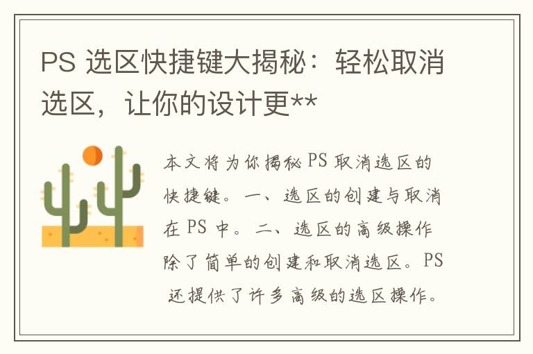 PS 选区快捷键大揭秘：轻松取消选区，让你的设计更**