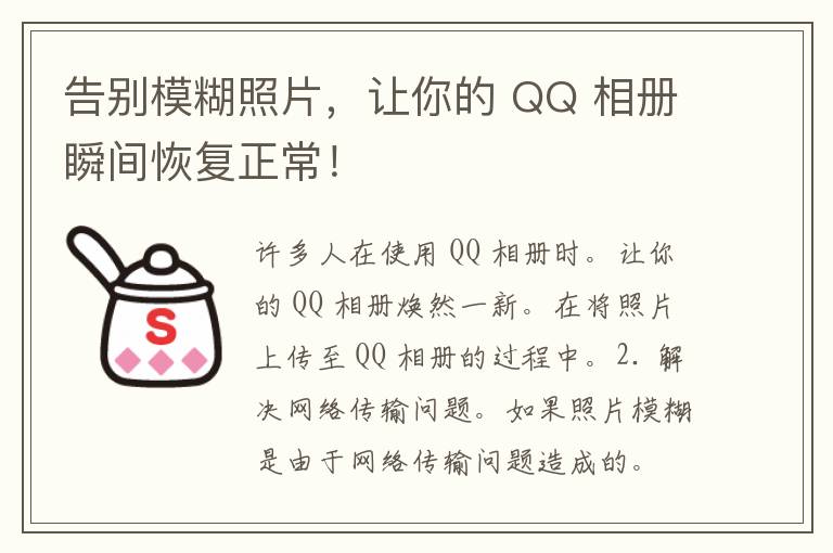 告别模糊照片，让你的 QQ 相册瞬间恢复正常！