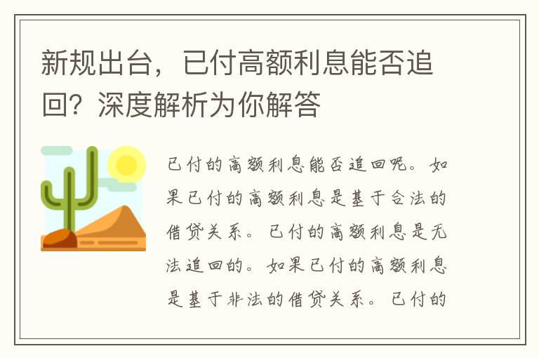 新规出台，已付高额利息能否追回？深度解析为你解答