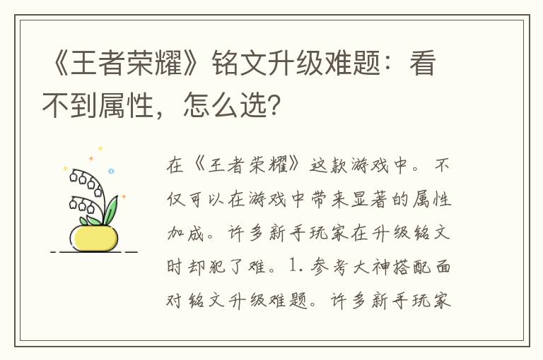 《王者荣耀》铭文升级难题：看不到属性，怎么选？