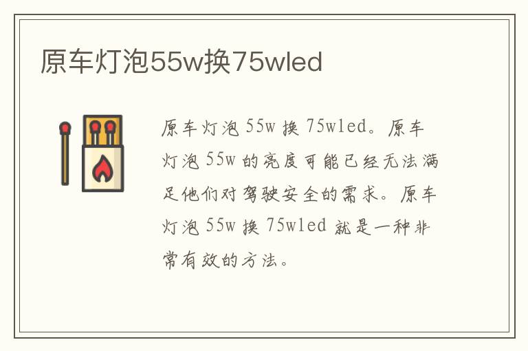 原车灯泡55w换75wled