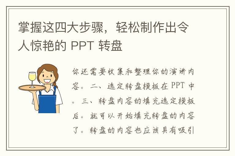 掌握这四大步骤，轻松制作出令人惊艳的 PPT 转盘