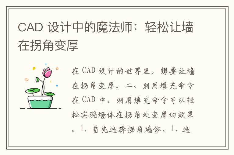 CAD 设计中的魔法师：轻松让墙在拐角变厚