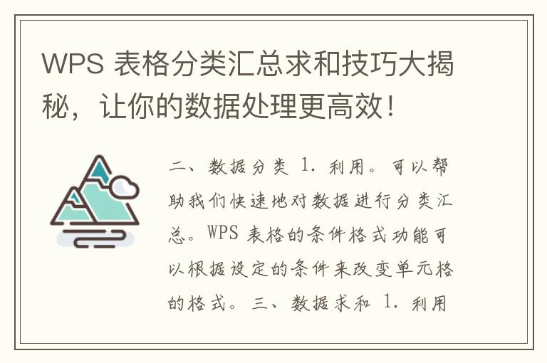 WPS 表格分类汇总求和技巧大揭秘，让你的数据处理更高效！