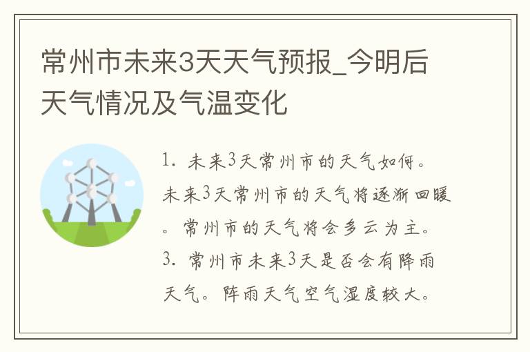 常州市未来3天天气预报_今明后天气情况及气温变化