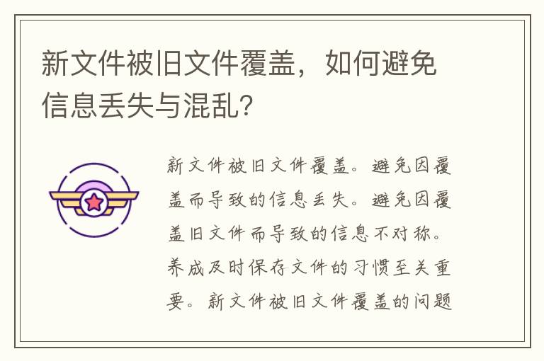 新文件被旧文件覆盖，如何避免信息丢失与混乱？