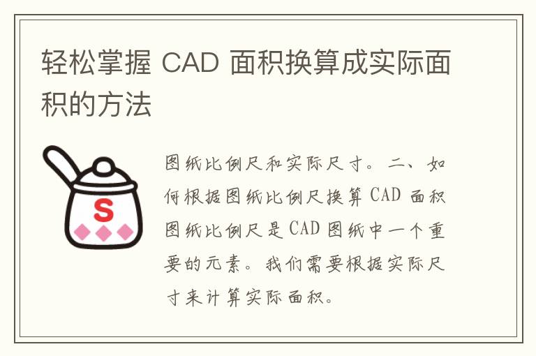 轻松掌握 CAD 面积换算成实际面积的方法