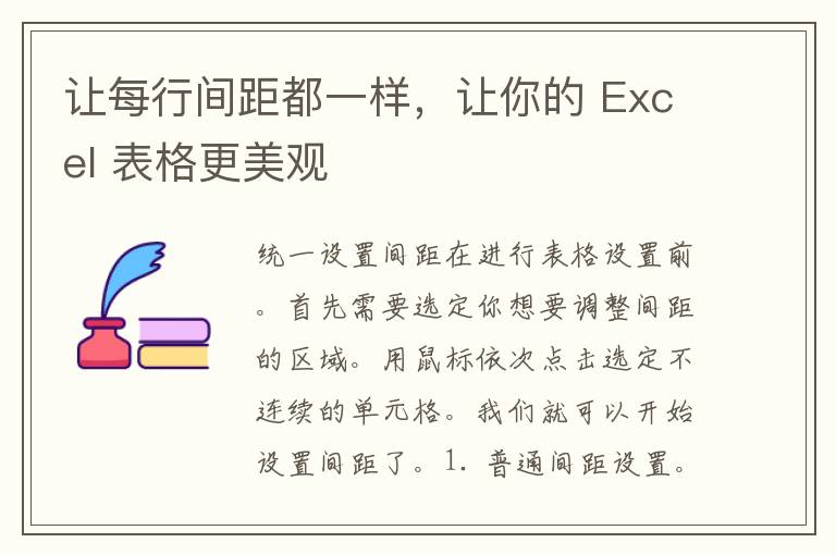 让每行间距都一样，让你的 Excel 表格更美观