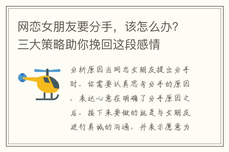 网恋女朋友要分手，该怎么办？三大策略助你挽回这段感情