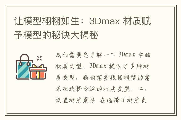 让模型栩栩如生：3Dmax 材质赋予模型的秘诀大揭秘