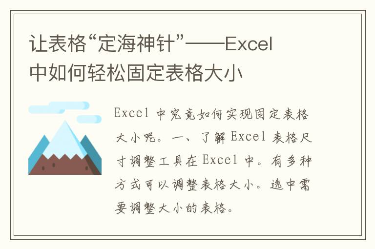 让表格“定海神针”——Excel 中如何轻松固定表格大小