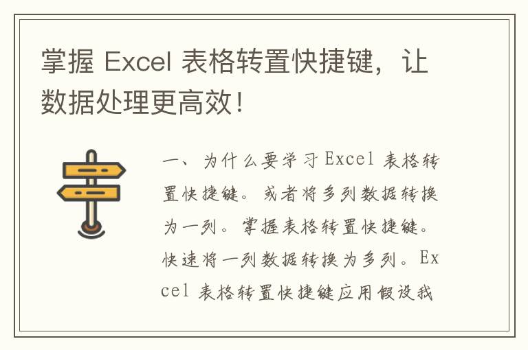 掌握 Excel 表格转置快捷键，让数据处理更高效！