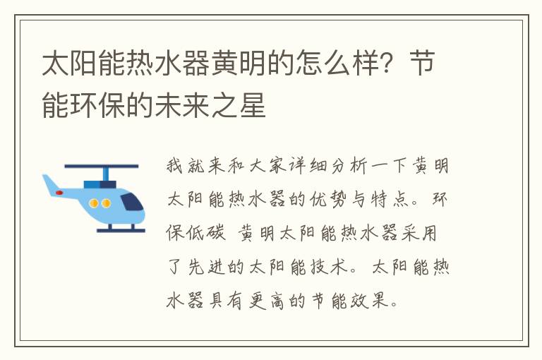 太阳能热水器黄明的怎么样？节能环保的未来之星