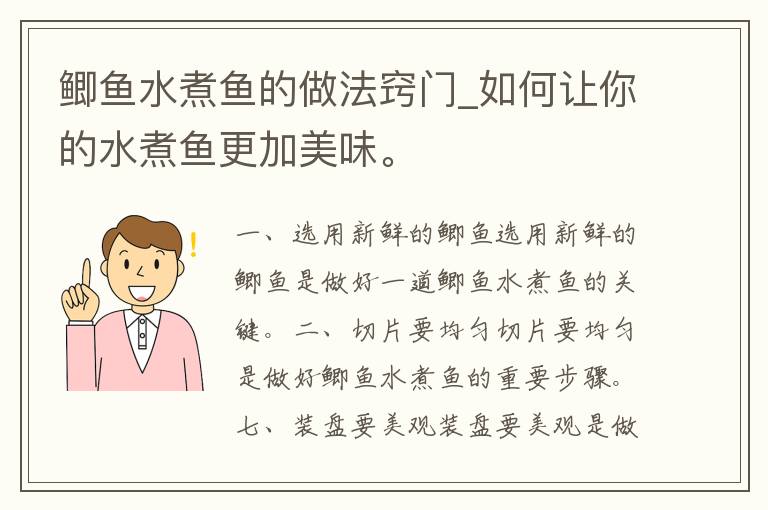 鲫鱼水煮鱼的做法窍门_如何让你的水煮鱼更加美味。