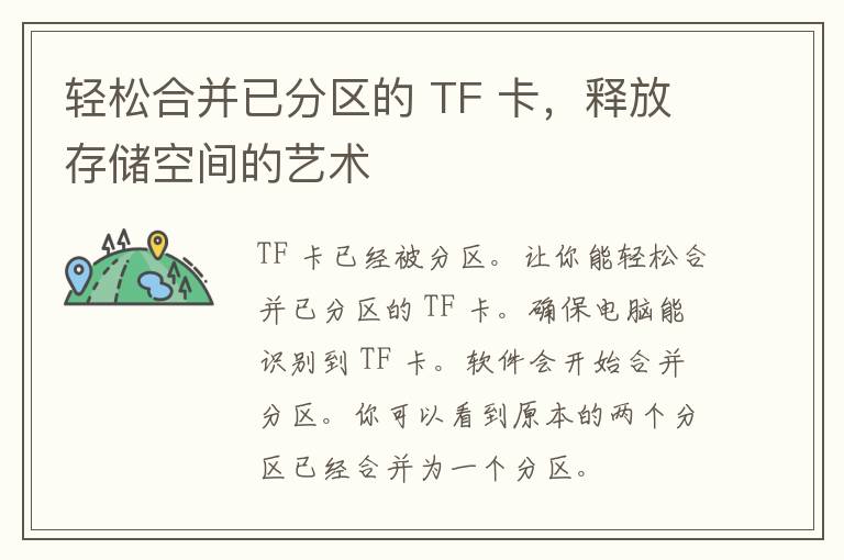 轻松合并已分区的 TF 卡，释放存储空间的艺术