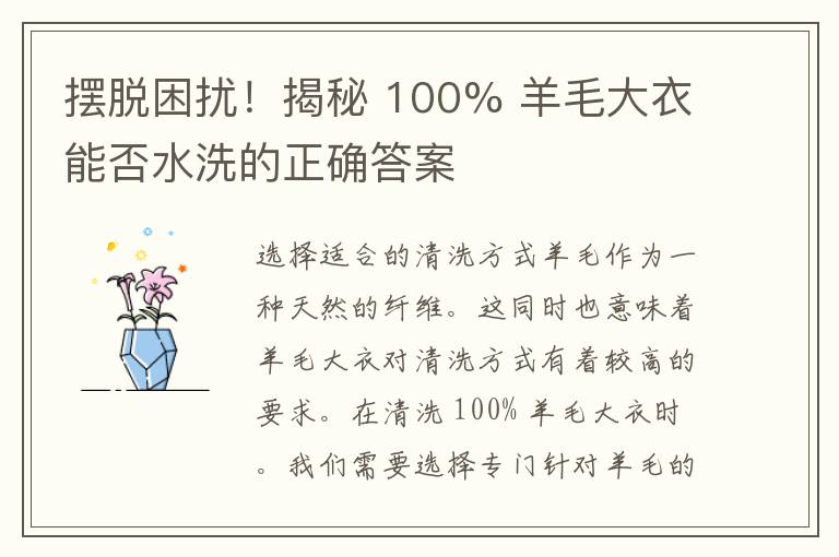 摆脱困扰！揭秘 100% 羊毛大衣能否水洗的正确答案