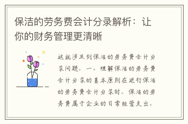 保洁的劳务费会计分录解析：让你的财务管理更清晰