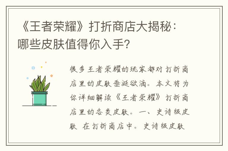 《王者荣耀》打折商店大揭秘：哪些皮肤值得你入手？