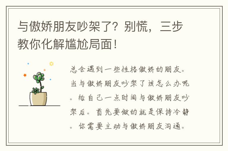 与傲娇朋友吵架了？别慌，三步教你化解尴尬局面！