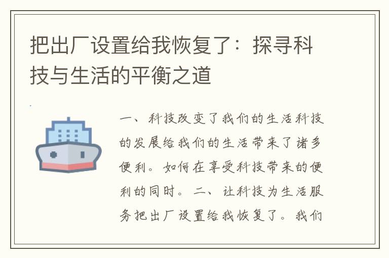 把出厂设置给我恢复了：探寻科技与生活的平衡之道